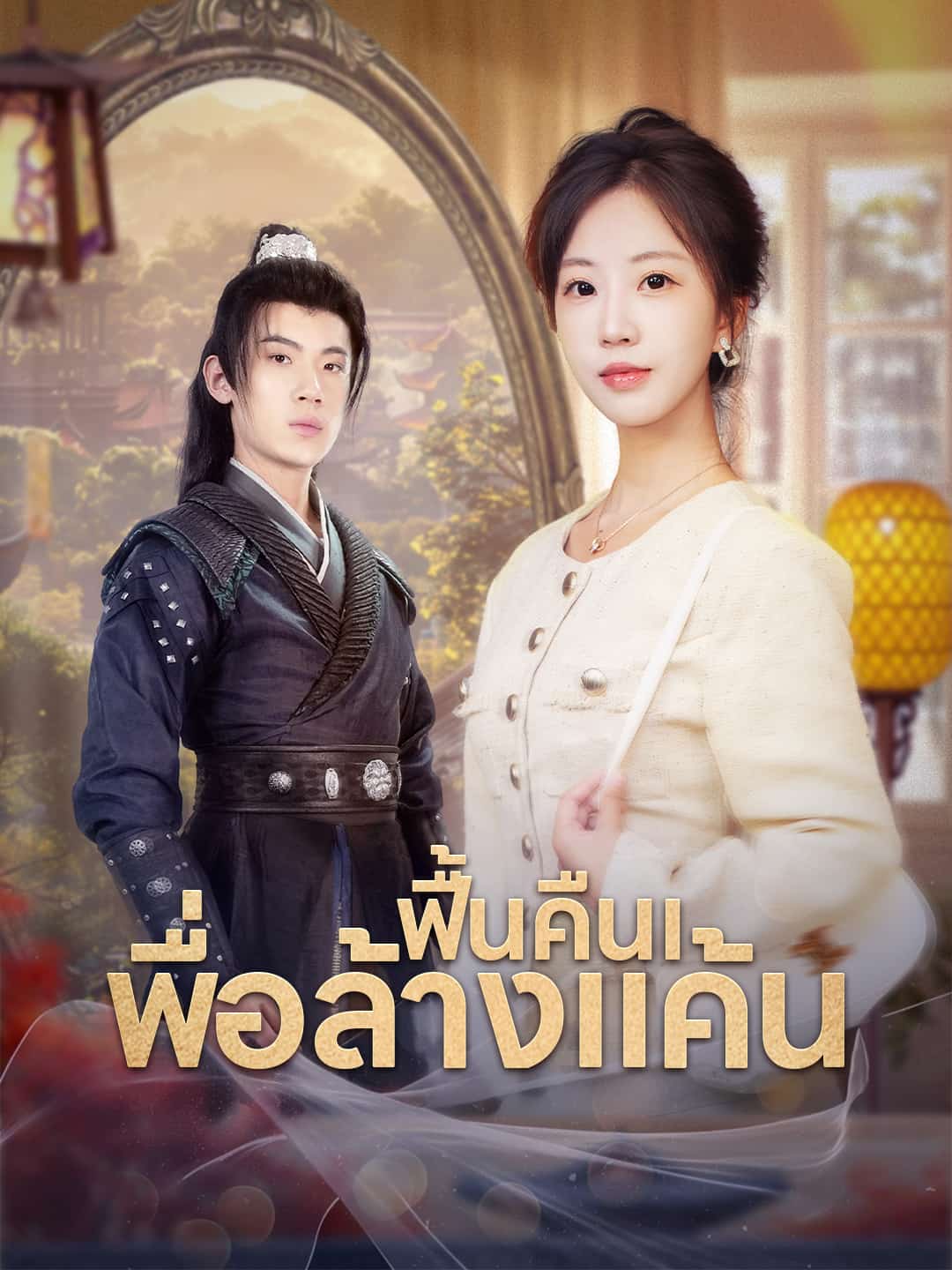 ฟื้นคืนเพื่อล้างแค้น